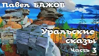 Павел Бажов - Уральские сказы # 3 / Аудиокнига / Русская и Советская Литература