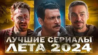 ЛУЧШИЕ СЕРИАЛЫ ЛЕТА 2024 | ТОП 10 Русских сериалов с высоким рейтингом, которые уже вышли