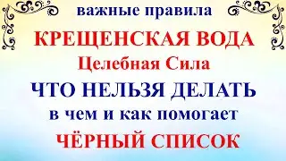 19 января Крещение Господне. Крещенская Вода. Что нельзя делать чем поможет как хранить Святая Вода