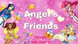 ✨ ДРУЗЬЯ АНГЕЛОВ: ОБЗОР + МОЕ МНЕНИЕ/// ДРУЗЬЯ АНГЕЛОВ/// ANGEL’S FRIENDS ✨