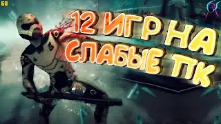 ТОП 12 игр для СЛАБЫХ пк🔥[+ссылки на скачивание] | Лучшие игры для слабых ноутбуков