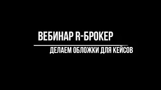 Создание обложек для кейсов