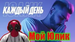 ЮЛИК - КАЖДЫЙ ДЕНЬ (премьера клипа) Реакция | Реакция на ЮЛИК - КАЖДЫЙ ДЕНЬ | ЮЛИК - КАЖДЫЙ ДЕНЬ