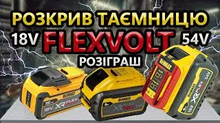 ⚡ FLEXVOLT Викинь Мережевий в  Смітник 👎 Акумулятори НОВОГО ПОКОЛІНЯ