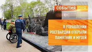 В Управлении Росгвардии открыли памятник и музей