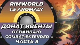 Пробую Combat Extended в Rimworld 1.5 Anomaly Часть 8