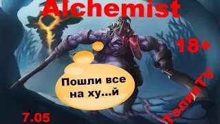 Alchemist гайд Dota 2. Алхимик и горящий пукан!!!