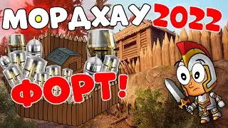 MORDHAU - Штурмуем самый неприступный ФОРТ | МОРДХАУ В 2022