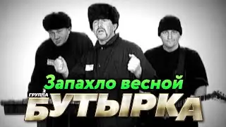 БУТЫРКА гр. - Запахло весной | Official Music Video | 2004 г. | 12+