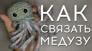 Как связать медузу | Медуза крючком