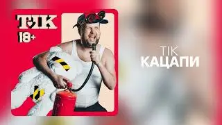 ТІК - Кацапи