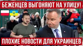 Украинские беженцы МАССОВО лишаются жилья в Европе! Что происходит и в каких странах? Польша новости