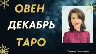 ♈ ОВЕН. ТАРО-прогноз на ДЕКАБРЬ 2022. Приятное завершение года. Расклад от Татьяны Третьяковой