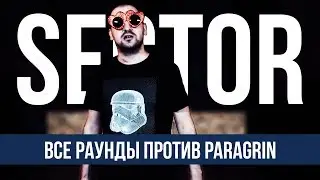 ВСЕ РАУНДЫ SECTORA ПРОТИВ PARAGRINA