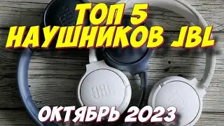 ТОП 5 НАУШНИКОВ JBL ЗА 2023 ГОД