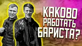 ВСЁ о работе БАРИСТА (2 часть) | Работа 24 ЧАСА! Сколько можно ЗАРАБОТАТЬ?