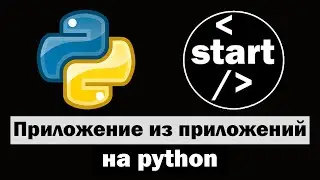 Создал большое приложение из приложений на python