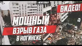 Мощный взрыв газа произошел в многоквартирном жилом доме в подмосковном Ногинске