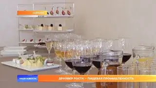 Драйвер роста – пищевая промышленность