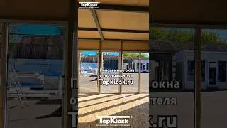 Панорамные окна от производителя #стройка #топкиоск #киоск #производство #павильон #киоск #база