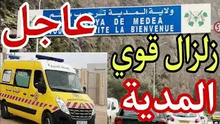 هزة ارضية اخرى بولاية المدية الجزائر اليوم السبت / زلزال المدية اليوم / زلزال دراق اليوم