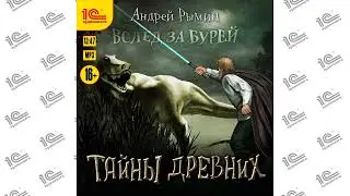 Вслед за бурей. Тайны древних (Андрей Рымин). Читает Максим Суслов_demo