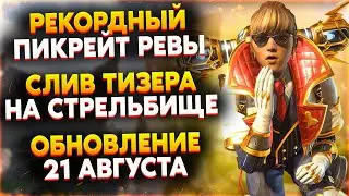 Золотой Нокаут Щит Удалят? / Слив Тизера на Стрельбище / Легенды Будут Стареть? / Новости Апекс