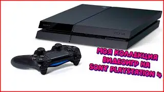 Моя коллекция игр на Sony PlayStation 4