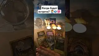 Когда будет встреча, как она пройдёт? 💯🙋‍♂️🫰