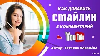 Как вставлять смайлики в комментарии на YouTube