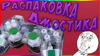 Обалденный USB геймпад. Распаковка посылки.