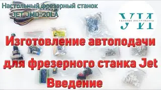 Изготовление автоподачи на фрезерный станок Jet. Введение.