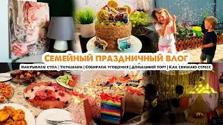 Влог😍У нас праздник🎈Накрываю на стол👩‍🍳Снимаю стресс🎨 Домашний Медовик🍰Угощения и развлечения