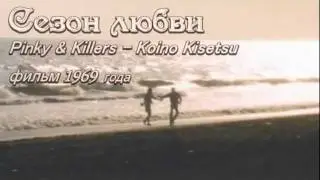 1969_Сезон любви (Pinky & Killers - Koino kisetsu).avi