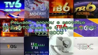 ТВ в деталях. Выпуск 15. ТВ-6/НТВ-Плюс на 6 канале/ТВС 1994-2003