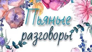 пьяные разговоры. о чем? #киратаро #таро