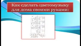 Цветомузыка на светодиодах