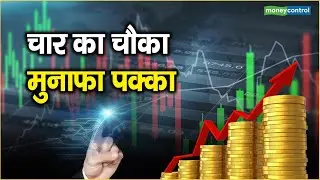 Top Money Making Stocks | 4 का चौका, मुनाफा पक्का | Maruti Suzuki, Kalyan Jewellers And More