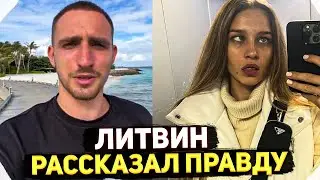 ЛИТВИН РАССКАЗАЛ ПРО БЫВШУЮ / КОНФЛИКТ ЛИТВИНА - АДЕЛЬ И БЫВШЕЙ ДЕВУШКИ МИШИ - ПОДРОБНОСТИ