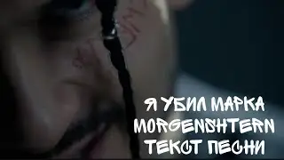 MORGENSHTERN—Я УБИЛ МАРКА | ТЕКСТ