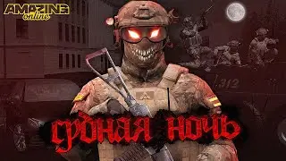 👿 БУДНИ ФСБ на СУДНОЙ НОЧИ на AMAZING ONLINE в GTA CRMP