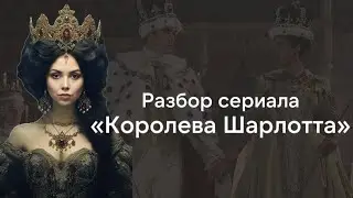 Королева Шарлотта - История Бриджертонов | Разбор сериала и его героев с точки зрения сторителлинга