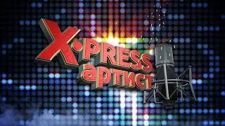 МУЗЫКАЛЬНЫЙ КОНКУРС  «X-PRESS артист»  2 сезон, Первый тур, часть 1