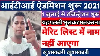 ITI KA FORM KAB NIKLEGA 2022||UP ITI ADMISSION 2021||ITI FORM FILL UP 2021||iti 1 जुलाई रजिस्ट्रेशन