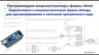 Урок№0 Учимся подключатся к микроконтроллерам фирмы Atmega в среде программирования Microchip Studio