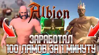 КАК БЫСТРО ЗАРАБОТАТЬ В АЛЬБИОН ОНЛАЙН  | Как зарабатывают все стримеры |  Albion Online вся правда