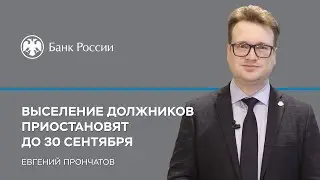 Выселение должников приостановят до 30 сентября