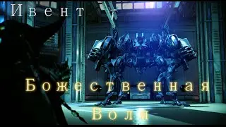 Warframe - Божественная воля (ивент): быстрое прохождение в соло - гайд
