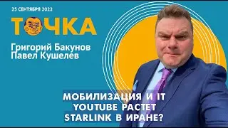 ТОЧКА. Бакунов и Кушелев. Мобилизация и IT, YouTube растет, StarLink в Иране?