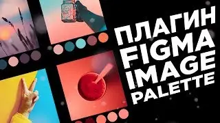 Плагины Figma | Image Palette